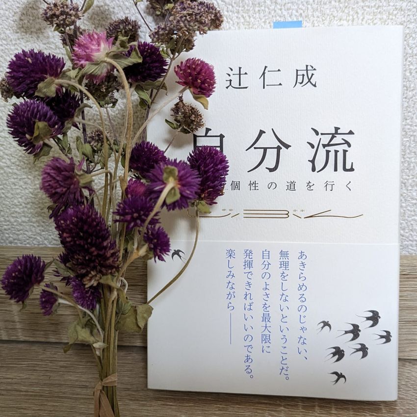 「自分流」辻仁成